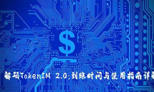 : 解码TokenIM 2.0：到账时间与使用指南详解