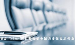 ### TokenIM支持的货币链与多链生态的未来