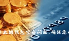 如何解决以太坊钱包空白问题，确保您的资产安