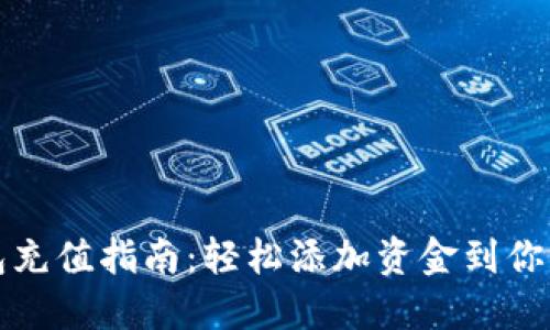 瑞波币钱包充值指南：轻松添加资金到你的数字钱包
