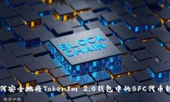 如何安全地将TokenIm 2.0钱包中的BFC代币转出