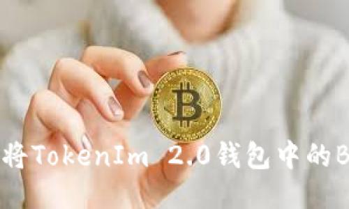 如何安全地将TokenIm 2.0钱包中的BFC代币转出