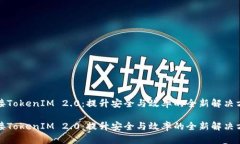 对接TokenIM 2.0：提升安全与效率的全新解决方案对