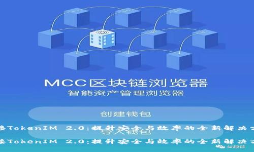 对接TokenIM 2.0：提升安全与效率的全新解决方案

对接TokenIM 2.0：提升安全与效率的全新解决方案