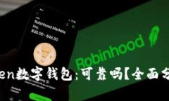 Plus Token数字钱包：可靠吗？全面分析与评估
