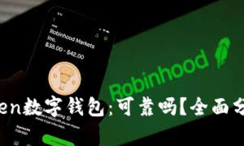Plus Token数字钱包：可靠吗？全面分析与评估