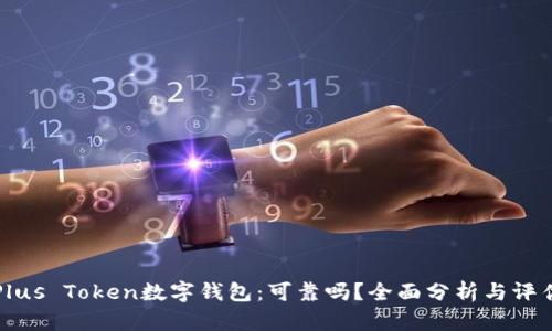 Plus Token数字钱包：可靠吗？全面分析与评估