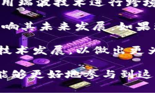/瑞波币转移到钱包的完整指南：安全与便捷的操作步骤/  
瑞波币, 提币, 加密货币钱包/guanjianci

瑞波币（XRP）作为一种广受欢迎的加密货币，近年来在区块链技术和金融领域中逐步获得了越来越多的关注。对于许多投资者和用户而言，了解如何将瑞波币安全地提取到个人钱包中是一个重要的知识点。本文将为您提供详细的指导，并解答在提币过程中可能遇到的问题，助您在加密货币的世界中更为游刃有余。

瑞波币的基本知识
在深入讨论如何提币之前，了解瑞波币的基本知识是非常重要的。瑞波币是由Ripple Labs公司推出的一种数字资产，旨在国际支付系统。与比特币等其他数字货币不同，瑞波币的交易速度极快，几乎可以在几秒钟内完成。其总供给量为1000亿个，其中一部分是分配给市场和用户的，而剩余的则由Ripple Labs管理。

瑞波币不仅是一种数字货币，还是一种支付协议。其核心在于RippleNet平台，允许金融机构之间进行低成本、快速的跨境交易。这使得瑞波币不仅吸引个人投资者，同样也受到金融机构的青睐。

如何将瑞波币提币到钱包中
在决定将瑞波币提币到个人钱包之前，首先需要确保您已有一个支持瑞波币的数字钱包。目前，市面上有多种钱包可以选择，包括热钱包（在线钱包）和冷钱包（离线钱包）。常见的瑞波币钱包有Ledger、Trezor等硬件钱包，和GateHub、Toast Wallet等软件钱包。

接下来，您需要进行以下步骤以完成提币：
ol
    listrong选择加密货币交易所：/strong首先，在一个支持瑞波币的加密货币交易所注册账号，如Binance、Bittrex等。在这些平台上，您可以购买、出售瑞波币，同时进行提币。/li
    listrong进行帐户验证：/strong根据交易所的要求，完成身份验证步骤，通常需要提交身份证明文件以及地址证明。/li
    listrong将瑞波币存入交易所：/strong如果您还没有瑞波币，您需要通过法币或其他加密货币在交易所购买瑞波币。如果您已经拥有瑞波币，可以跳过此步骤。/li
    listrong提款至钱包：/strong登录交易所，进入“提币”部分。选择瑞波币（XRP），输入您个人钱包的地址和提币数量。请务必仔细检查地址，以避免资金损失。/li
    listrong确认交易：/strong确认提币请求后，交易所将会对该请求进行处理，这可能会需要几分钟的时间。在某些情况下，您可能需要确认电子邮件或手机短信中的验证码以完成提币。/li
/ol

常见问题解答
提币过程中可能会遇到一些常见的问题，下面将逐一进行解答。

问题一：提币时为什么会有最低提币限制？
大多数交易所设置最低提币限制的原因主要出于以下几个方面：
ol
    listrong交易成本：/strong每笔交易都涉及网络费用，无论是矿工费用还是网络维护费用。为了确保交易所能够覆盖这些成本，设定最低提币限额是合理的做法。/li
    listrong防止滥用：/strong设置最低提币限制可以防止用户频繁的小额提币，从而减少交易所的负担。此外，针对某些恶意用户，这一限制也可以作为一种防范措施。/li
    listrong流动性问题：/strong交易所需要确保在合适的范围内处理提币请求，以避免由于过度频繁的小额交易导致流动性问题。/li
/ol

因此，在进行提币时，务必注意交易所的相关规则，如果未达到最低提币限制，您可以考虑在账户内继续进行交易，或者进行合并提币，以达到最低额度。

问题二：如何安全地管理个人瑞波币钱包？
管理个人瑞波币钱包的安全性是每位投资者都需要重视的问题。以下是一些建议：
ol
    listrong使用强密码：/strong确保您的钱包使用强度高的密码，包含字母、数字和特殊字符，以增强安全性。/li
    listrong启用双重验证：/strong许多钱包支持双重验证功能，建议启用此功能以增加额外的安全层。这一层通常要求用户在登录时提供一个一次性验证码。/li
    listrong定期备份：/strong定期对您的钱包进行备份，保存好恢复种子词或私钥，以防丢失或被盗。务必将这些信息保存在安全的地方。/li
    listrong避免公共Wi-Fi：/strong在使用钱包时，尽量避免在公共Wi-Fi网络下进行操作，以免信息被攻击者窃取。/li
    listrong保持软件更新：/strong定期检查并更新您使用的钱包软件，以获取最新的安全补丁。此外，确保只从官方渠道下载软件。/li
/ol

通过以上方法，您可以有效提升对瑞波币的管理安全性。保持警惕并采取必要的安全措施是保护投资的关键。

问题三：提币后如何跟踪瑞波币转账状态？
提币后，跟踪转账状态是非常重要的，以确保您的资产安全以下是几种跟踪瑞波币转账状态的方法：
ol
    listrong使用区块链浏览器：/strong您可以通过瑞波币的区块链浏览器（如XRP Ledger）输入您提币的交易哈希值，实时查看转账状态，包括确认数和交易细节。/li
    listrong查看交易所记录：/strong日志中通常会显示您提币的详细信息以及状态。有些交易所会提供实时的提币状态更新。/li
    listrong联系支持服务：/strong如果您发现转账长时间未到达，可联系交易所的客服，以获取详细的转账情况和处理方案。/li
/ol

通过定期检查转账状态，您将在很大程度上确保自己的瑞波币安全，让您在加密货币投资道路上更加放心。

问题四：关于瑞波币的未来发展前景如何？
瑞波币的未来发展前景受到多个因素的影响，包括市场的需求、科技的进步、以及监管政策等。近年来，随着区块链技术的广泛应用和投资者对加密货币的兴趣上升，瑞波币在市场中的地位也不断上升。

首先，多个金融机构已经开始采用瑞波Net，这不仅提高了其实际应用性，也增强了市场对瑞波币的信心。假设更多的银行和金融服务提供商开始采用瑞波技术进行跨境支付，有可能会进一步推动瑞波币的需求上升。

其次，瑞波团队持续进行技术创新，包括对XRP Ledger的和功能扩展，这将进一步提升其性能。此外，瑞波公司的法律地位和监管政策的变化也将影响其未来发展。如果瑞波能够在与美国证券交易委员会（SEC）的诉讼中取得积极进展，有可能进一步增强市场信心。

当然，瑞波币未来发展也存在挑战，例如市场竞争、政策风险、技术安全等。因此，投资者在关注瑞波币的未来时，务必保持谨慎，多方了解市场变化及技术发展，以做出更为明智的投资决策。

总的来说，将瑞波币提币到个人钱包中是一个相对简单的过程，但是在操作中必须谨慎，以确保资金的安全。随着您对瑞波币的了解不断加深，您将能够更好地参与到这场数字货币革命中。无论是对瑞波币的投资，还是对其技术的应用，安全和谨慎始终是最重要的原则。