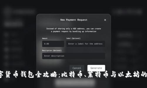 2023年数字货币钱包全攻略：比特币、莱特币与以太坊的选择与使用