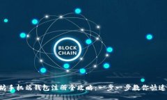 以太坊手机端钱包注册全攻略：一步一步教你快