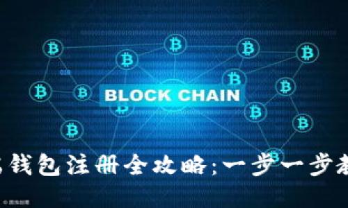 以太坊手机端钱包注册全攻略：一步一步教你快速上手！