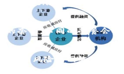    TokenIM 2.0：安全、便捷的数字身份恢复解决方案  / 
 guanjianci  TokenIM, 数字身份, 身份恢复  /guanjianci 

引言
随着数字化时代的发展，身份安全问题日益显得重要。特别是在区块链和加密货币领域，用户的数字身份不仅关乎个人隐私，也影响着财产的安全。TokenIM 2.0的推出，旨在为用户提供一种全新的身份恢复解决方案，确保用户即使在面对潜在的身份丢失或被盗时，依然能够快速且安全地恢复身份。

TokenIM 2.0的基本概念
TokenIM 2.0是基于区块链技术的数字身份管理平台。它不仅支持用户生成和管理自己独特的数字身份，还引入了一系列强大的身份恢复机制。这些机制可以帮助用户在面临身份信息泄露、设备丢失等危机时，轻松找回自己的数字身份。

身份恢复的必要性
在数字时代，身份信息的安全尤为重要。身份丢失或被盗可能会导致财产损失、个人隐私泄露等严重后果。因此，建立一个有效的身份恢复机制，可以为用户提供心理安慰，同时也能减少因身份问题带来的经济损失。

TokenIM 2.0的核心功能
TokenIM 2.0的核心功能包括身份验证、身份管理、身份恢复以及安全保护等。这些功能的结合，使得TokenIM 2.0不仅仅是一个身份管理工具，更是一个完整的身份保护生态系统。

身份验证
TokenIM 2.0采用多重身份验证机制，无论是通过生物特征、双重认证还是第三方服务，都能够有效确保身份的真实性。这种多层次的防御措施，能够有效阻止身份盗窃行为。

身份管理
用户可以根据个人需求，灵活管理自己的身份信息。在TokenIM 2.0中，用户能够自由编辑、更新自己的身份信息，同时确保这些信息在进行管理时处于加密状态，避免被未授权访问。

身份恢复机制
TokenIM 2.0的身份恢复机制是其重要亮点。用户可以通过设置密码、恢复链接、密保问题等多重方式，确保在遭遇身份危机时能够迅速恢复自己的帐号及其相关资产。

安全保护措施
在TokenIM 2.0中，安全是放在第一位的。平台采用先进的加密技术，对用户数据进行全面保护。同时还引入了异常行为检测系统，以及时发现可疑行为，帮助用户保护自己的身份安全。

常见问题解答
为了更好地理解TokenIM 2.0，以下是一些常见问题及其解答：

问题一：TokenIM 2.0如何确保用户身份的安全？
TokenIM 2.0通过多重身份验证、数据加密和实时监控的方式，确保用户身份的安全性。多重身份验证可以防止未授权访问，数据加密技术可以确保用户信息不被泄露。同时，TokenIM 2.0会实时监控用户的账户行为，发现异常情况会立即警报，防止身份盗窃。

问题二：如果我忘记了TokenIM的登录密码，该怎么办？
如果您忘记了TokenIM的登录密码，可以通过设置的恢复链接或密保问题进行账户恢复。TokenIM 2.0设计了多种密码恢复的机制，确保用户可以在遗忘密码时安全且方便地找回自己的账户。同时，用户应定期更新密码，并确保密码的复杂性，以增强安全性。

问题三：TokenIM 2.0是否支持多平台使用？
是的，TokenIM 2.0支持在多种平台上使用，包括桌面设备和移动设备。用户可以随时随地访问自己的身份信息，进行身份管理与恢复。此外，TokenIM 2.0还与多个第三方服务集成，确保用户在移动应用或其他平台中使用时也能够保持身份的安全。

问题四：是否有费用？TokenIM 2.0的使用成本如何？
TokenIM 2.0的基本功能是免费的，但可能会有一些高级功能需要付费。如果用户希望使用更多高级身份管理和恢复功能，可以选择相应的套餐。不同的套餐会提供不同的功能和服务，用户可以根据自身需求进行选择。总体而言，TokenIM 2.0以合理的价格为用户提供了特殊的身份保护方案。

总结
TokenIM 2.0为用户提供了一个全面的身份安全解决方案，涵盖了身份验证、管理与恢复等各个方面，完美适应数字化时代的需求。在一个充满风险的网络环境中，拥有这样一款强大的身份保护工具，将是每个人维护自身利益的必要选择。