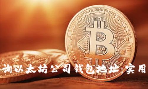 如何有效查询以太坊公司钱包地址：实用指南与技巧
