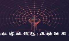 探索Tokenim极客版钱包：区块链用户的理想选择