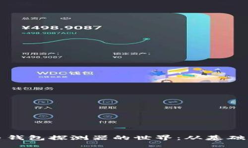 探索比特币钱包探测器的世界：从基础到高级应用
