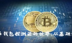 探索比特币钱包探测器的世界：从基础到高级应