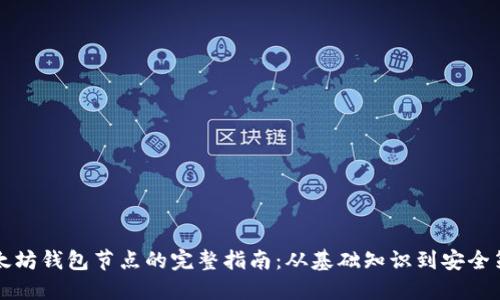 以太坊钱包节点的完整指南：从基础知识到安全策略