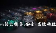 全面解析Tokenim转出操作：安全、高效的数字资产