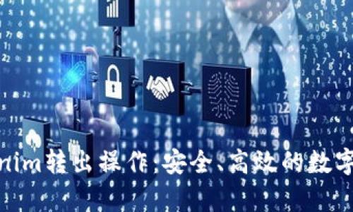 全面解析Tokenim转出操作：安全、高效的数字资产管理之道