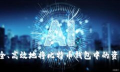 如何安全、高效地将比特币钱包中的资产变现？