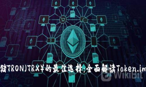 安全存储TRON（TRX）的最佳选择：全面解读Token.im冷钱包