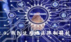 Tokenim 2.0 钱包使用地区限制解析及解决方案