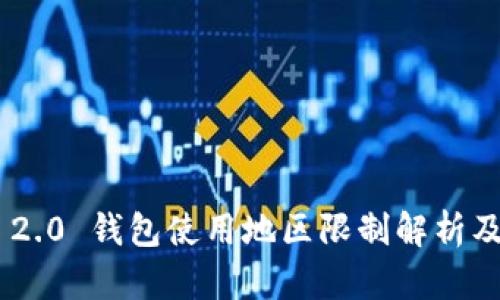 Tokenim 2.0 钱包使用地区限制解析及解决方案