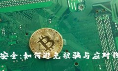 掌握泰达币安全：如何避免被骗与应对钱包安全