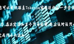 jiaoti如何在Tokenim平台上添加代币，这里是您必备