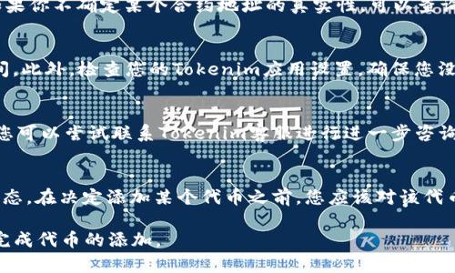 jiaoti如何在Tokenim平台上添加代币，这里是您必备的指南/jiaoti
Tokenim, 代币添加, 区块链/guanjianci

在区块链和加密货币的世界中，代币的创建与管理是促进生态系统发展的重要一环。Tokenim作为一个为用户提供代币管理服务的平台，允许用户便捷地添加、管理和追踪他们的代币。本文将在接下来的内容中，为您详细介绍如何在Tokenim平台上添加代币，包括步骤、注意事项以及可能遇到的常见问题。我们还将回答一些与Tokenim及代币添加相关的重要问题，帮助您更好地理解这一过程。

为什么选择Tokenim?
Tokenim是一款针对区块链用户和开发者设计的代币管理工具。选择Tokenim有以下几个理由：
ul
    listrong用户友好界面：/strongTokenim的平台界面，让每一个用户都能方便地操作。/li
    listrong多种支持：/strong平台支持多种不同类型的代币，用户可以轻松管理他们的资产。/li
    listrong安全性：/strongTokenim注重用户的数字资产安全，实施了多重安全措施，以确保用户资金的安全。/li
/ul

添加代币的步骤
在Tokenim上添加代币并非难事，按照以下步骤操作即可轻松完成：

h4步骤1：注册并登录账户/h4
首先，访问Tokenim的官方网站，点击注册按钮，填写相关的信息以创建账户。账户创建后，使用注册的邮箱和密码登录。

h4步骤2：进入代币管理界面/h4
登录后，导航到“代币管理”或“我的代币”部分。这一部分将展示您当前拥有的代币以及相应的管理选项。

h4步骤3：选择添加代币/h4
在代币管理部分，您会找到“添加代币”按钮，点击后会弹出代币添加的表单，您需要填写相关信息，包括代币的名称、符号、合约地址等。

h4步骤4：填写代币详情/h4
确保您填写的合约地址是正确的，并且该代币是已在区块链上发布的代币。提交前，您可以再次确认信息。

h4步骤5：确认添加/h4
提交后，Tokenim将会审核您的请求，通常会在数分钟内给您反馈。一旦通过审核，您就可以在您的账户中查看到该代币，开始进行相应的交易和管理。

添加代币时可能遇到的问题
在添加代币的过程当中，用户可能会遇到各种问题。下面列出了一些常见问题及其解决方案：

h4问题1：我该如何确认代币的合约地址?/h4
在添加代币时，合约地址的正确性是至关重要的。合约地址可以在官方项目网站上获取，通常项目会在对应的文档中列出。你也可以在区块链浏览器（如Etherscan）上查找，如果你不确定某个合约地址的真实性，可以查询社交媒体或者社区论坛，看看其他用户的建议和反馈。确保您不要随意复制和粘贴来源不明的合约地址，因为这可能导致您的资产丢失。

h4问题2：添加代币后，为什么看不到我的资产?/h4
如果您在Tokenim中添加了代币，但是没有看到相应的资产，可能有几种原因。首先，请确认您添加的代币合约地址是否正确，其次，有时在区块链确认过程中可能需要一些时间。此外，检查您的Tokenim应用设置，确保您没有设置过滤器，只显示特定的代币。

h4问题3：怎样处理代币添加请求被拒绝的情况?/h4
如果您发现自己的代币添加请求被拒绝，建议您仔细阅读拒绝通知中的原因。通常原因可能包括合约地址无效、代币未在链上发布、或是缺少必要的辅助信息。在这种情况下，您可以尝试联系Tokenim客服进行进一步咨询。同时，确保在重新提交请求时，提供完整且正确的信息，以避免再次出现同样问题。

h4问题4：我可以在Tokenim上添加哪些类型的代币?/h4
Tokenim支持多种类型的代币，包括ERC20、TRC20等主流代币，以及一些新兴项目的代币。在添加代币之前，您可以访问Tokenim的官方网站，查看其支持的代币列表和最新动态。在决定添加某个代币之前，您应该对该代币进行充分的背景调查，确保其项目的长期可持续性及合法性。

总的来说，在Tokenim上添加代币是一个相对简单的过程，但在进行之前了解清楚相关流程及注意事项是非常重要的。希望本文能够帮助您更好地理解Tokenim平台，并顺利完成代币的添加。