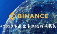 揭秘！2023年最佳手机比特币钱包推荐