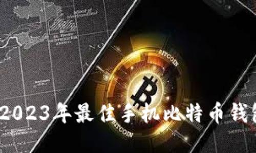 揭秘！2023年最佳手机比特币钱包推荐