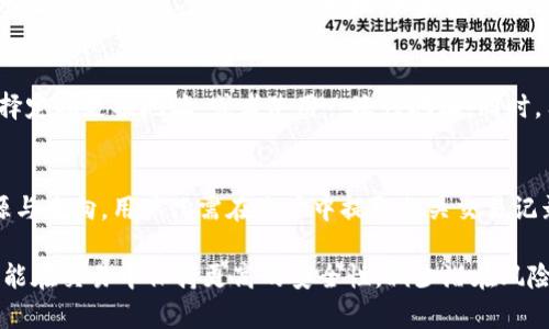 如何确保Tokenim收款地址的固定性和安全性
Tokenim, 收款地址, 加密货币/guanjianci

在数字货币交易中，确保收款地址的固定性和安全性是每个用户都必须高度重视的问题。特别是在使用Tokenim进行加密货币转账时，收款地址的变化可能导致资金的损失 or 流失。因此，本文将就Tokenim收款地址固定性进行详细探讨，并提供一些最佳实践，以确保用户的资金安全。

Tokenim是什么？
Tokenim是一个新兴的加密货币平台，提供多种数字资产的交互与交易服务。它通过安全、快速的交易体验而备受用户欢迎。Tokenim支持多种类型的加密货币，不仅仅限于比特币和以太坊，还涵盖了许多新兴的代币。这一平台的优势在于其高流动性和用户友好的界面，极大地方便了用户的交易与资金管理。随着加密货币的普及，Tokenim逐渐成为了许多人进行数字资产交易的首选平台。

收款地址的概念
每次数字货币的转账，都需要一个收款地址。收款地址类似于传统银行账户的账户号码，是用户接收资金的唯一标识。在Tokenim上，用户会生成一个独特的地址，每次交易时都可以使用该地址进行资金接收。注意的是，如果用户在不同的交易中使用不同的收款地址，可能会造成追踪和管理困难，甚至可能导致资金的丢失。

固定收款地址的重要性
固定收款地址的优点是显而易见的。首先，固定收款地址便于用户管理，可以避免由于地址混乱而造成的错误转账。其次，固定的地址可以提高用户信任度，让进行定期交易的伙伴更安心。此外，固定的地址可以方便用户的账务管理，无论是个人使用，还是企业使用，都能轻松对账。最后，固定的收款地址还能够提高交易的安全性，减少由于地址变动带来的潜在安全风险。

如何设置和确保固定的Tokenim收款地址
在Tokenim上设置固定收款地址其实很简单。用户只需在其个人账户设置中选择“我的地址”选项。在这里，可以选择生成新的地址，系统会自动提供一个唯一性的地址。为了确保长期使用，用户需将该地址记录在安全的地方，并确保不随意分享。此外，建议用户在不频繁更改地址的情况下，尽量使用同一地址来进行接收。

同时，用户还需注意确保该地址不被恶意程序或网络攻击者获取，以保障其安全性。定期监控账户活动也是必要的，一旦发现不明的交易行为，需立刻修改相关的安全设置。

Tokenim收款地址的安全性保障
在数字资产交易平台上，安全性是用户最担心的问题之一。Tokenim为了保障用户的收款地址安全，提供了多重安全机制。首先，用户可以启用两步验证，增加账户安全性，防止未经授权的登录。其次，Tokenim会定期更新其安全措施，以抵御最新的网络攻击和潜在的安全威胁。最后，用户可以通过使用硬件钱包来存储大额资产，以确保用户的资金即使在网络环境下也能得到相对安全保证。

常见问题解答

1. 收款地址随时可以更改吗？
虽然Tokenim允许用户生成新的收款地址，但频繁更改收款地址并不是一个好的做法。特别是对于正在进行持续或重复交易的用户，每次更改收款地址可能会造成资金的误转或丢失。因此，我们建议用户选定一个地址后，尽量保持不变，除非有特别的安全考虑。

2. 如果我丢失了我的固定收款地址，我该怎么办？
在Tokenim上，用户生成的收款地址是唯一的。如果用户不小心丢失了记录，但仍然能访问其账户，则收款地址仍能被找到。用户可以登录到其Tokenim账户，并查看其“我的地址”选项来恢复这个固定地址。如果用户无法访问账户，建议尽快联系Tokenim客服，提供身份验证，以寻求解决方案。

3. 固定收款地址是否会暴露我的保护隐私？
使用固定收款地址确实可能使得用户的交易行为更易被追踪，因为所有的转账都使用同一地址进行，这在一定程度上降低了用户的匿名性。为了保护隐私，一些用户可能选择定期更换地址，或者使用一次性地址。同时，用户也可以考虑使用混合服务（mixing services）来增强隐私。在选择时，用户需权衡隐私与便利性之间的关系，选择适合自身的策略。

4. 使用Tokenim进行税务申报时，收款地址固定有何优势？
在进行税务申报时，固定的收款地址可以使得用户的交易记录更加清晰明了。尤其是对于那些需要对频繁交易进行税务报告的用户，固定的地址便于追踪每一笔交易的来源与去向。用户只需在账户中提取相关交易记录，即可清楚地向税务部门展示自己的交易情况，避免因记录不清晰而引起不必要的麻烦。

总而言之，Tokenim收款地址的固定性、管理方便性以及安全措施对于用户来说都是极其重要的。通过确保收款地址的固定性，用户不仅能有效提高自身资金的管理效率，还能在交易中保持更高的安全性，减少潜在风险。希望本文对您理解Tokenim的收款地址及其重要性有所帮助。