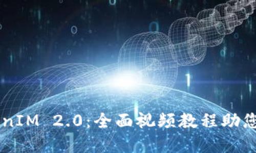 掌握TokenIM 2.0：全面视频教程助您轻松上手