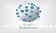 掌握TokenIM 2.0：全面视频教程助您轻松上手