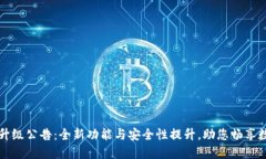 以太坊钱包升级公告：全新功能与安全性提升，