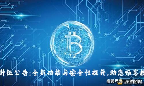 以太坊钱包升级公告：全新功能与安全性提升，助您畅享数字资产管理