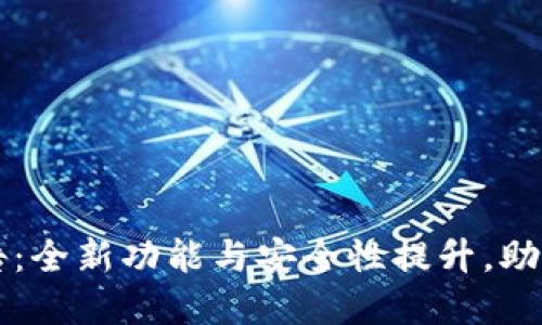 以太坊钱包升级公告：全新功能与安全性提升，助您畅享数字资产管理