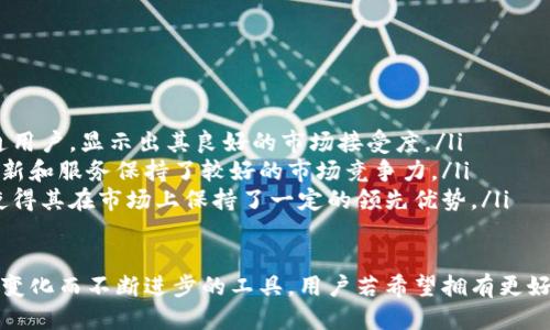 关于“tokenim不升级不能用吗”的问题，我们可以从几个方面来深入探讨这个话题。

1. Tokenim的基本概念
Tokenim是一种基于区块链技术的数字资产管理工具。它主要用于帮助用户管理和交易各种加密货币和代币。在现代数字经济中，Tokenim的功能包括代币的创建、管理、交易和储存等，促进了数字资产的流通和应用。
Tokenim的设计初衷是为了提升用户的交易效率和安全性，因此它通常会配备多种功能，如冷钱包储存、多签名交易、智能合约支持等。这些功能使得用户能够更加便利地进行数字资产的投资和管理。

2. 升级的重要性
软件的更新和升级对于确保系统安全和功能完整性是至关重要的。Tokenim作为一种工具，定期升级是为了修复可能存在的漏洞，增加新的功能，并提高整体的性能和用户体验。
不升级的后果可能包括：
ul
listrong安全风险：/strong如果Tokenim不进行安全升级，可能会被黑客攻击，导致用户资产的损失。这是数字资产管理中最为重要的风险之一。/li
listrong功能缺失：/strong随着技术的发展，用户对于交易和管理工具的需求不断升级。如果Tokenim不进行相应的功能更新，可能会导致用户体验下降，无法满足市场需求。/li
listrong兼容性问题：/strong区块链技术在不断更新，新的标准和协议会影响到Tokenim的使用。如果不进行升级，Tokenim可能无法与新的区块链兼容，影响用户的交易能力。/li
/ul

3. 不升级的情况是否会影响使用
如果用户选择不升级Tokenim，可能会遇到以下几种情况：
ul
listrong无法进行交易：/strong某些情况下，Tokenim的旧版本可能不再支持最新的交易对或代币，这会直接导致用户无法进行交易。/li
listrong数据丢失：/strong如果Tokenim推出了数据备份或迁移的功能，而用户未及时升级，可能会导致之前的数据无法恢复或使用。/li
listrong服务支持中断：/strong开发团队往往只会为最新版本提供技术支持，如果用户使用的是旧版本，可能会失去服务支持，从而影响正常使用。/li
/ul

4. 如何判断是否需要升级
用户在使用Tokenim时，如何判断是否需要进行升级，可以参考以下几点：
ul
listrong官方通知：/strong开发团队通常会在某个平台上发布关于新版本的公告，用户应定期关注这些通知以掌握最新信息。/li
listrong功能需求：/strong如果用户发现新的功能能够提升其资产管理效率，建议尽快升级。/li
listrong安全提醒：/strong若官方发布了关于安全漏洞的警告，用户应立即进行升级，以保护自己的资产安全。/li
/ul

5. 用户在升级后的体验
升级后的Tokenim会为用户提供全新的体验，主要体现在以下几个方面：
ul
listrong更强的安全性能：/strong新版本常常修复了漏洞，增强了安全机制，让用户交易时更加放心。/li
listrong更流畅的交互体验：/strong升级通常会用户界面，使得操作更加简洁、直观，降低学习成本。/li
listrong丰富的功能：/strong新版本可能会引入许多新功能，提高用户的管理和交易效率，甚至满足用户特定的需求。/li
/ul

可能相关的问题
ul
listrong1. Tokenim有哪些更新功能？/strong/li
listrong2. 如何安全使用Tokenim？/strong/li
listrong3. 不同版本的Tokenim有什么区别？/strong/li
listrong4. Tokenim的市场地位如何？/strong/li
/ul

问题1：Tokenim有哪些更新功能？
Tokenim作为一个动态发展的工具，定期会推出新的版本，增加多种更新功能。这些功能主要包括但不限于：
ul
listrong增强的用户界面：/strong新版本通常会对用户界面进行重新设计，使其更加友好与直观，用户在进行交易、管理资产时，可以更加快捷、有效。/li
listrong综合资产管理功能：/strong用户可以在一个平台上管理多种数字资产，及时掌握市场动态，实现更高效的资产配置。/li
listrong更新的交易算法：/strong新版本可能会引入更高效的交易算法来提升交易速度，降低用户成本，从而提升用户体验。/li
/ul
每次版本升级都会通过正式的公告和更新日志详细说明，用户可以根据这些记录了解具体更新内容。

问题2：如何安全使用Tokenim？
安全使用Tokenim的方法有很多，以下是一些最佳实践：
ul
listrong定期更新：/strong如前所述，定期升级Tokenim以获取最新的安全措施。/li
listrong使用强密码：/strong为Tokenim设置至少包含数字、字母和符号的复杂密码，并定期更换。/li
listrong启用双重身份验证：/strong为了提高安全性，启用双重身份验证（2FA）是个不错的选择，能有效防止不必要的入侵。/li
listrong保持备份：/strong用户应定期备份钱包和重要数据，以防数据丢失或系统崩溃。/li
/ul

问题3：不同版本的Tokenim有什么区别？
不同版本的Tokenim在许多方面可能存在显著区别，包括：
ul
listrong功能集：/strong新版Tokenim通常会加入新的功能模块，以应对不断变化的市场需求。/li
listrong性能：/strong许多更新旨在提高平台的性能和交易速度，使得用户体验更加流畅。/li
listrong安全防护：/strong每一个新版本都会对已有的安全措施进行评估和改进，以减少潜在的安全威胁。/li
/ul

问题4：Tokenim的市场地位如何？
Tokenim在数字资产管理工具中占有重要地位，以下是一些分析要点：
ul
listrong用户群体：/strongTokenim拥有大量的用户基础，包括投资者、开发者和普通用户，显示出其良好的市场接受度。/li
listrong竞争对手：/strong市场上存在许多相似功能的工具竞争，但Tokenim通过更新和服务保持了较好的市场竞争力。/li
listrong持续创新：/strongTokenim定期推出新功能和版本，积极响应市场反馈，这使得其在市场上保持了一定的领先优势。/li
/ul

总结，Tokenim作为一种数字资产管理工具，不仅仅是一个简单的应用，而是随着市场变化而不断进步的工具。用户若希望拥有更好的使用体验和安全保障，定期的升级显得尤为重要。