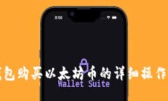 TP钱包购买以太坊币的详细操作流程