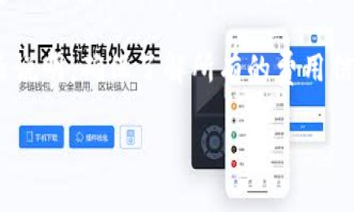 将Tokenim转移到币安（Binance）涉及几个步骤。以下是详细的操作指南和相关信息：

### 第一步：获取Tokenim钱包

要将Tokenim转移到币安，首先您需要在Tokenim钱包中确认您要转移的数字资产。确保您已经注册并登录了Tokenim钱包。

### 第二步：获取币安的接收地址

在币安进行操作之前，您需要获取您的币安钱包地址，以便使用该地址接收Tokenim。

1. 登录您的币安账户。
2. 在主页上，点击“钱包”。
3. 选择“现货钱包”。
4. 在搜索框中输入您要接收的Tokenim代币。
5. 找到该代币后，点击“存款”。
6. 系统会生成一个接收地址。复制此地址。

### 第三步：在Tokenim中发起转账

1. 登录到您的Tokenim钱包。
2. 找到您要转移的代币，并选择“发送”或“转账”功能。
3. 粘贴之前从币安复制的接收地址。
4. 输入您要转移的数量。
5. 确认交易信息，并提交交易。请注意，确认时要检查地址是否正确，确保避免因地址错误造成的资金损失。

### 第四步：验证交易

转账发起后，可以在Tokenim钱包中查看交易状态，确保资金成功转出。同时，您可以在币安的“钱包”部分中查看对应的资产，确认资金已经到达。

### 常见问题解答

#### 1. 转账过程中我该注意什么？

在进行Tokenim转账到币安的过程中，有几个关键点需要注意。首先，确保您在Tokenim和币安账户上的资金都充足，并选择正确的交易网络。 Tokenim和币安上可能会支持不同的区块链网络，比如ERC20、BEP20等。选择错误的网络可能会导致资金丢失或延迟。

其次，转账前请再次确认币安的接收地址，避免地址输入错误。资金一旦发送至错误地址，通常无法追回。此外，转账所需的时间可能会受到网络拥堵、手续费及确认速度的影响，造成提现时间的延长。

最后，保持对您的钱包和币安账户的安全防护，确保账户活跃的安全性。使用强密码，启用双重身份验证（2FA），定期监控账户动态，保护您的数字资产。

#### 2. 如果资金没有及时到账，应该怎么办？

如果您注意到在Tokenim转入币安的资金没有及时到账，首先检查您的Tokenim账户和交易记录，确认转账已经被成功提交，并且状态是“已完成”。如果在Tokenim上显示交易成功，但资金没有到达币安，您可以采取以下步骤。

第一，确认币安的钱包地址和交易类型（链）。如果您选择的网络与币安接收的网络不匹配，您的资金可能无法到账。再者，查询交易的区块链状态，例如通过以太坊区块浏览器（如Etherscan）来确认交易是否被确认。

如果交易已经完成，但仍未到账，请联系币安的客户支持，提供相关交易的哈希值或详细信息，以便他们可以协助追踪资金状态。通常，支持团队会对问题进行调查，并在合理时间内回复。

#### 3. 什么是Tokenim？

Tokenim是一种数字资产和代币的管理和交换平台，允许用户以便捷的方式管理数字资产。Tokenim钱包支持各种代币的存储、发送、接收以及交易，致力于为用户提供安全、快速且高效的服务。

Tokenim也经常与不同的区块链网络集成，因为不同的区块链协议可能会有自己的代币标准（如ERC20、BEP20等），因此用户需要注意代币的兼容性。从而确保在转移资金时不会导致资产丢失。

除了支付功能外，Tokenim还可能提供其他服务，比如交易所功能，让用户能够直接在平台内进行交易，或提供抵押、借贷、代币生成等多种相关功能，帮助用户更有效地利用其数字资产。

#### 4. 转账手续费是怎样的？

在执行Tokenim转账到币安之前，了解相关的转账手续费至关重要。转账手续费通常取决于多种因素，包括使用的区块链、转账的数量和网络的当前拥堵情况。

对于大多数区块链，用户在转账时需要支付矿工手续费，这通常以网络的拥堵程度和转账金额的大小为依据。手续费会随着网络的使用程度变化，因此在高峰时段，用户可能需支付更高的费用。

此外，币安在接收某些代币时也可能会有最低入金要求或相应的手续费结构。因此，建议在进行转账前仔细查阅相关说明，确保了解所有的费用信息。通过了解手续费的情况，您可以更好地规划转账和预期资产的净转入金额。

希望以上信息对于您将Tokenim转移到币安的过程有所帮助。如有更多问题，欢迎随时提问。