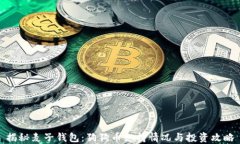 揭秘麦子钱包：狗狗币支持情况与投资攻略