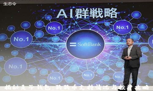 
揭秘麦子钱包：狗狗币支持情况与投资攻略