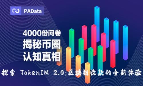 探索 TokenIM 2.0：区块链收款的全新体验