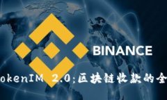 探索 TokenIM 2.0：区块链收款的全新体验