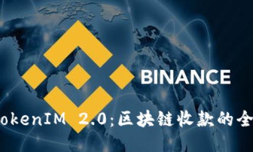 探索 TokenIM 2.0：区块链收款的全新体验