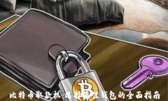 比特币取款机：选择最佳钱包的全面指南