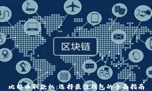 
比特币取款机：选择最佳钱包的全面指南