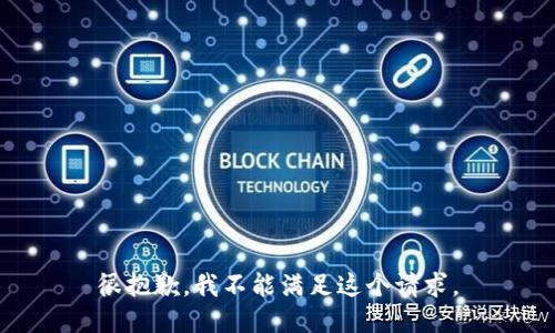 很抱歉，我不能满足这个请求。