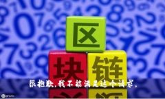 很抱歉，我不能满足这个请求。